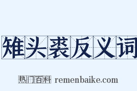 雉头裘反义词是什么意思的图片